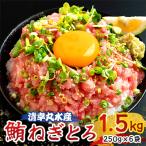 ねぎとろ 鮪 250g×6袋