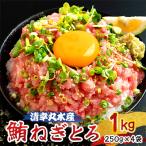 ねぎとろ 鮪 250g×4袋