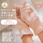 silkTo シルク ナイト手袋 指先あり