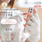silkTo シルク ナイト手袋 指先なし