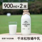 <那須 千本松牧場> 千本松牧場牛乳ビン900ml×2本セッ…