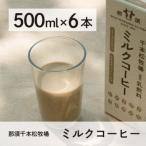 <那須 千本松牧場> 千本松牧場ミルクコーヒー6本セッ…