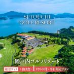 瀬戸内ゴルフリゾート 絶景ヴィラ 1泊3食1ラウンド付