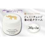 ジェミーチェンジ 象の足クリーム 全身 30g