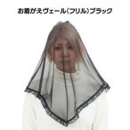 お着がえヴェール 〈シンプル ブラック〉