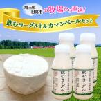 加藤牧場の飲むヨーグルト&amp;カマンベールセット