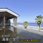 横須賀温泉 湯楽の里 入浴岩盤浴 10回分