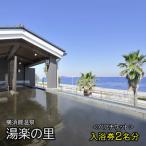 横須賀温泉 湯楽の里 入浴ペアチケット