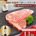 おおいた和牛A5ランクTボーンステーキ1100g