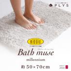 バスミューズミレニアムバスマット 50×70cm