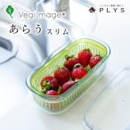 グリーン ベジマジあらうスリム 野菜保存容器