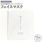 由布院温泉水を 含んだ フェイスマスク 12枚