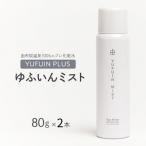 ゆふいんミスト 2本