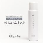 ゆふいんミスト 4本