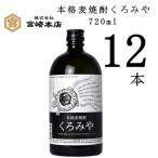 美し国三重 本格麦焼酎くろみや12本