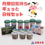 丹那牛乳 丹那の気持ちギュッと8種セット