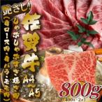 ふるさと納税 唐津市 艶さし!【A4〜A5】佐賀牛しゃぶすき焼き用(肩ロース肉・肩バラ・モモ肉)800g(唐津市)