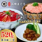 三崎まぐろ 2色丼 セット まぐろの角煮 付 計520g