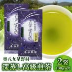 奥八女星野村 深蒸し高級煎茶 深蒸し茶 100g×2袋_KBC2605