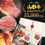 黒毛和牛 山形牛 カタログ 券 15 000円分