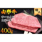 山形牛 サーロイン ステーキ 400g