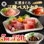 天然まぐろ 三昧 ベストセラー 5種