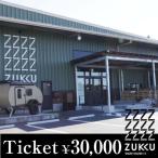 でご利用できるチケット 30,000円分