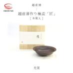 光窯 司辻健司 越前薄作り極盃 匠 木