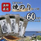 海苔 三ツ切15枚×12袋 全形60枚分