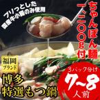 ふるさと納税 大野城市 ちゃんぽん麺1200g付博多特選もつ鍋7〜8人前(プリプリの国産牛小腸のみ使用)(3パック小分け)　