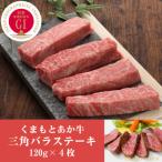 GI認証 くまもとあか牛三角バラステーキ 120g×4枚