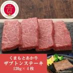 GI認証 くまもとあか牛ザブトンステーキ 120g×4枚