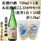 佐渡の酒 北雪純米吟醸きりょうよし 720ml 佐渡産こしひかり 精米 1合×10袋 セット