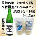 佐渡の酒 真稜純米至 720ml 佐渡産こしひかり 精米 1合×10袋 セット