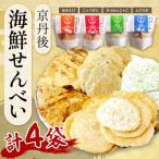 京丹後産 せんべい 4種の詰め合わせ 甘エビ
