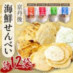 京丹後産 せんべい 4種詰合 甘エビ セコガニ