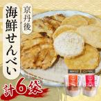 京丹後産 せんべい こっぺがに 甘エビ にの煎餅詰め合わせ…