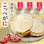 京丹後産 セコガニ せんべい こっぺがに 3袋