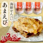 京丹後 せんべい 甘エビ 30g×3袋