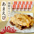 京丹後 せんべい 甘エビ 30g×10袋