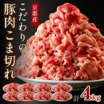 京都産こだわりの豚肉 こま切れ 4kg