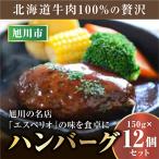 レストランでの牛肉100%ハンバーグ12個セット