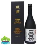 原酒三岳 720ml