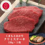 GI認証 くまもとあか牛クリミステーキ 150g×3枚