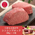 くまもとあか牛シンシンブロック 約300g×2枚