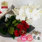 ラン2本とバラ6本の花束 に最適