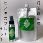 丹波篠山産間伐材使用 ヒノキスプレーセット