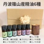 丹波篠山産間伐材使用 精油6種 ヒノキ3種