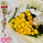 ラン5本とバラ50本の花束 に最適