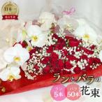 ラン5本とバラ50本の花束 季節の旬の花を添えて